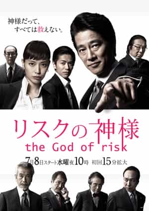 电视剧《危机之神  リスクの神様》（2015日本）--高清4K/1080P迅雷BT资源下载