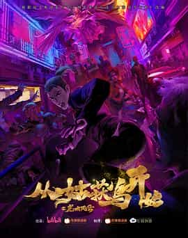 动漫剧《从姑获鸟开始之龙城风云》（2024中国大陆）--高清4K/1080P迅雷BT资源下载