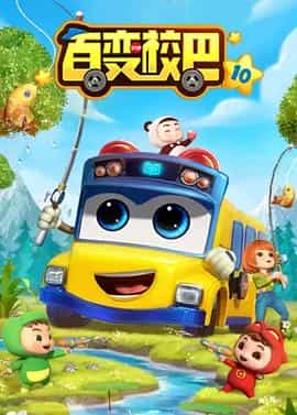 动漫剧《百变校巴 第十季》（2022中国大陆）--高清4K/1080P迅雷BT资源下载