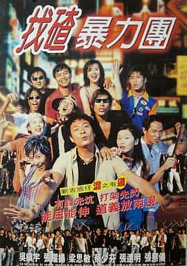 电影《去吧！揸Fit人兵团  去吧！揸Fit人兵團》（1996中国香港）--高清4K/1080P迅雷BT资源下载