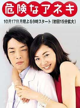 电视剧《危险姐姐  危険なアネキ》（2005日本）--高清4K/1080P迅雷BT资源下载