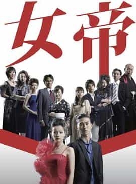 电视剧《女帝》（2007日本）--高清4K/1080P迅雷BT资源下载