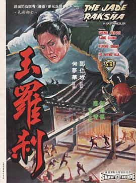 电影《玉罗刹  玉羅刹》（1968中国香港）--高清4K/1080P迅雷BT资源下载