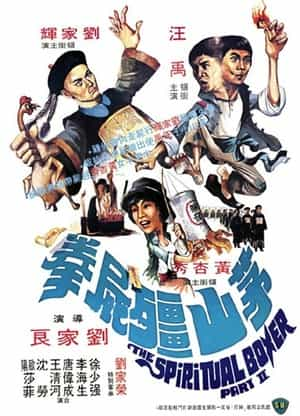 电影《茅山僵尸拳  茅山殭屍拳》（1979中国香港）--高清4K/1080P迅雷BT资源下载