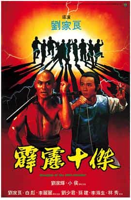 电影《霹雳十杰  霹靂十傑》（1985中国香港）--高清4K/1080P迅雷BT资源下载