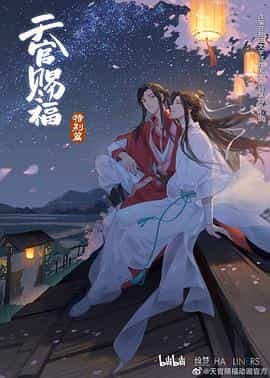 动漫剧《天官赐福 特别篇》（2021中国大陆）--高清4K/1080P迅雷BT资源下载