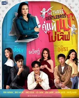 电视剧《三位绅士兄弟  The Three GentleBros คู่แท้แม่ไม่เลิฟ》（2022泰国）--高清4K/1080P迅雷BT资源下载