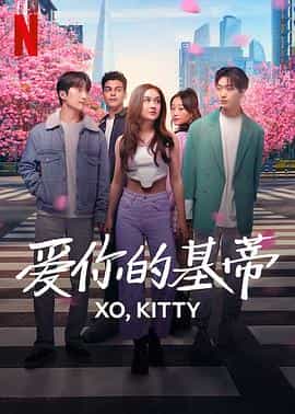 电视剧《爱你的基蒂  XO, Kitty》（2023美国）--高清4K/1080P迅雷BT资源下载