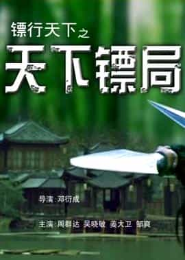 电影《镖行天下之天下镖局》（2007中国大陆）--高清4K/1080P迅雷BT资源下载