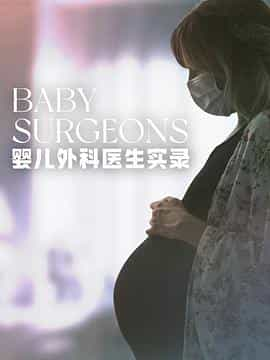 电视剧《婴儿外科医生实录 第一季  Baby Surgeons: Delivering Miracles》（2021英国）--高清4K/1080P迅雷BT资源下载