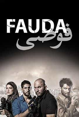 电视剧《高墙边的混乱 第二季  Fauda Season 2》（2018以色列）--高清4K/1080P迅雷BT资源下载