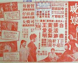 电影《晚娘》（1960中国香港）--高清4K/1080P迅雷BT资源下载