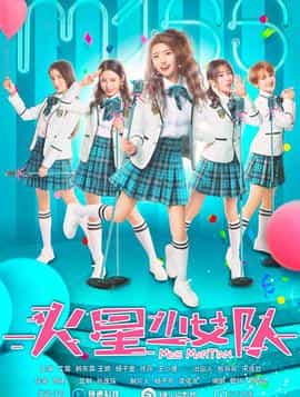 电影《火星少女队》（2020中国大陆）--高清4K/1080P迅雷BT资源下载