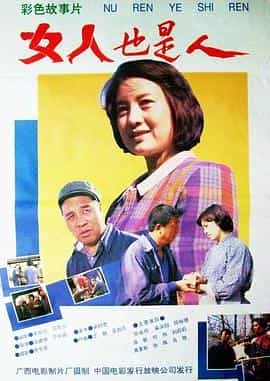 电影《女人也是人》（1992中国大陆）--高清4K/1080P迅雷BT资源下载