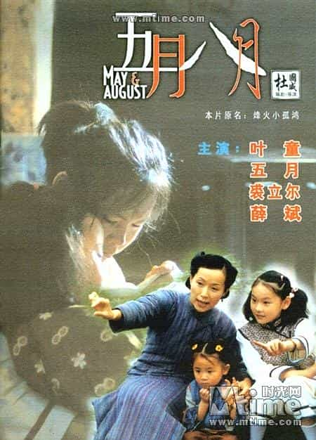 电影《五月八月》（2002中国香港）--高清4K/1080P迅雷BT资源下载