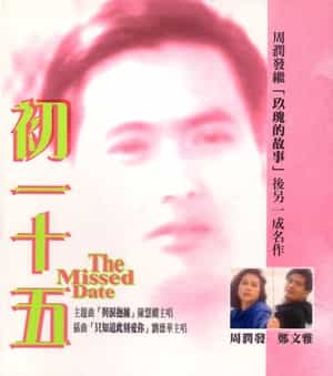 电影《初一十五》（1986中国香港）--高清4K/1080P迅雷BT资源下载