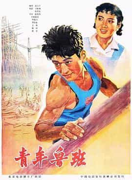 电影《青年鲁班》（1964中国大陆）--高清4K/1080P迅雷BT资源下载