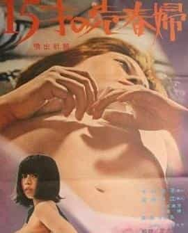 电影《滔滔不绝的祈祷者  噴出祈願　１５歳の売春婦》（1971日本）--高清4K/1080P迅雷BT资源下载