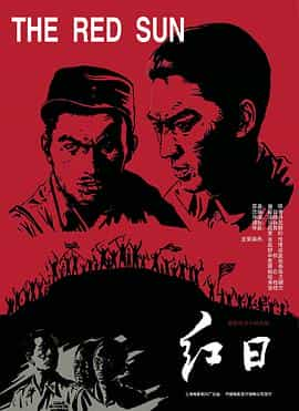 电影《红日》（1963中国大陆）--高清4K/1080P迅雷BT资源下载