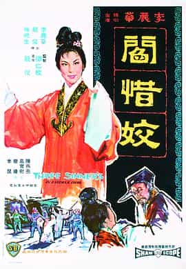 电影《閰惜姣》（1963中国香港）--高清4K/1080P迅雷BT资源下载