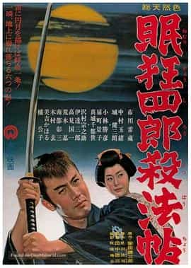 电影《眠狂四郎杀法帖  眠狂四郎殺法帖》（1963日本）--高清4K/1080P迅雷BT资源下载