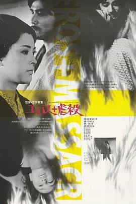 电影《情欲与虐杀  エロス+虐殺》（1969日本）--高清4K/1080P迅雷BT资源下载