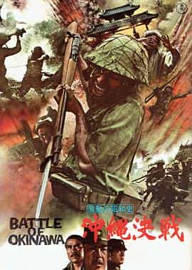 电影《血战冲绳岛  激動の昭和史 沖縄決戦》（1971日本）--高清4K/1080P迅雷BT资源下载