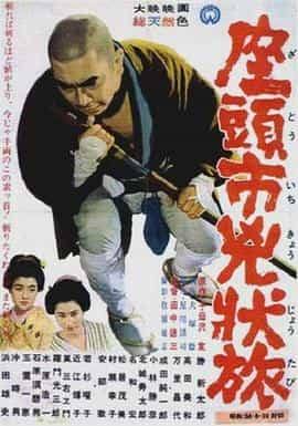 电影《座头市凶状旅  座頭市兇狀旅》（1963日本）--高清4K/1080P迅雷BT资源下载