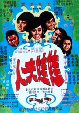 电影《娃娃夫人》（1972中国香港）--高清4K/1080P迅雷BT资源下载