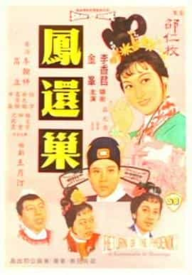 电影《凤还巢  鳳還巢》（1963中国香港）--高清4K/1080P迅雷BT资源下载