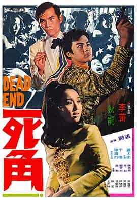 电影《死角》（1969中国香港）--高清4K/1080P迅雷BT资源下载