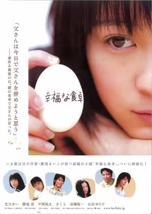 电影《幸福的餐桌  幸福な食卓》（2007日本）--高清4K/1080P迅雷BT资源下载