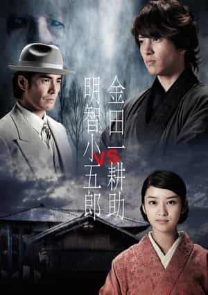 电影《金田一耕助VS明智小五郎1  金田一耕助VS明智小五郎》（2013日本）--高清4K/1080P迅雷BT资源下载