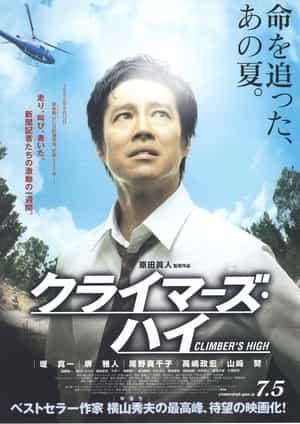 电影《超越巅峰  クライマーズ・ハイ》（2008日本）--高清4K/1080P迅雷BT资源下载