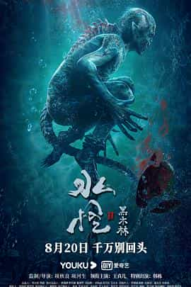 电影《水怪2：黑木林》（2021中国大陆）--高清4K/1080P迅雷BT资源下载