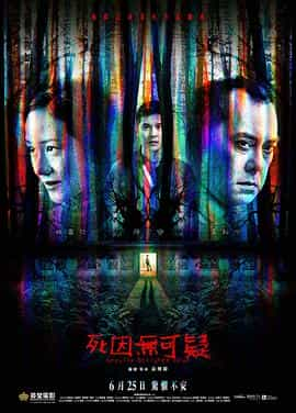 电影《死因无可疑  死因無可疑》（2019中国香港）--高清4K/1080P迅雷BT资源下载