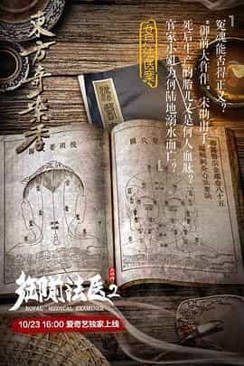 电影《御前法医大仵作2》（2018中国大陆）--高清4K/1080P迅雷BT资源下载