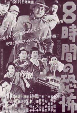 电影《8小时的恐怖  8時間の恐怖》（1957日本）--高清4K/1080P迅雷BT资源下载