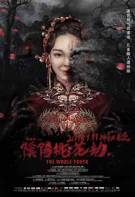 电影《阴阳桃花劫》（2018中国大陆）--高清4K/1080P迅雷BT资源下载