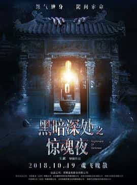 电影《黑暗深处之惊魂夜》（2018中国大陆）--高清4K/1080P迅雷BT资源下载