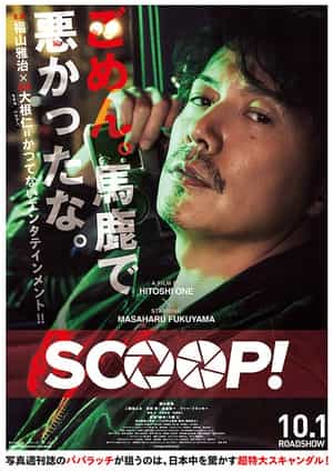 电影《独家新闻  SCOOP！》（2016日本）--高清4K/1080P迅雷BT资源下载