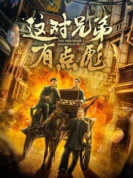 电影《这对兄弟有点彪》（2023中国大陆）--高清4K/1080P迅雷BT资源下载