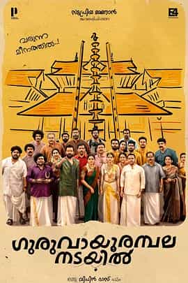 电影《家庭婚礼艺人  Guruvayoor Ambalanadayil》（2024印度）--高清4K/1080P迅雷BT资源下载