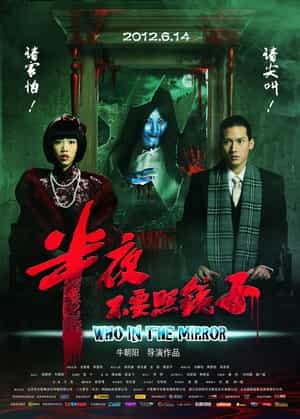 电影《半夜不要照镜子》（2012中国大陆）--高清4K/1080P迅雷BT资源下载
