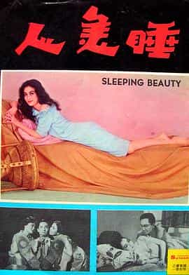 电影《睡美人》（1960中国香港）--高清4K/1080P迅雷BT资源下载