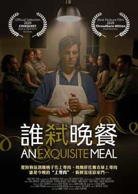 电影《精致晚宴  An Exquisite Meal》（2020美国）--高清4K/1080P迅雷BT资源下载