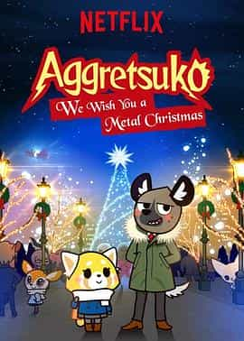 电影《职场小烈：重金属圣诞快乐  アグレッシブ烈子: We Wish You A Metal Christmas》（2018美国）--高清4K/1080P迅雷BT资源下载