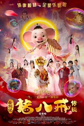 电影《猪八戒·传说》（2019中国大陆）--高清4K/1080P迅雷BT资源下载