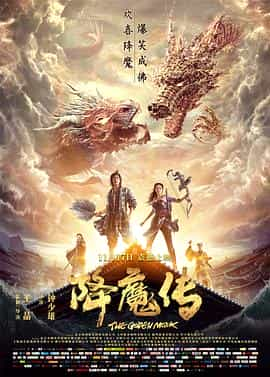 电影《降魔传》（2017中国大陆）--高清4K/1080P迅雷BT资源下载