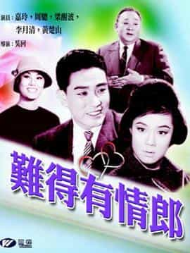 电影《难得有情郎  難得有情郎》（1962中国香港）--高清4K/1080P迅雷BT资源下载